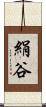 絹谷 Scroll