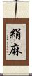 絹麻 Scroll
