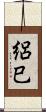 絽巳 Scroll