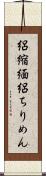 絽縮緬 Scroll