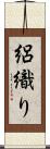 絽織り Scroll