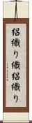 絽織り織 Scroll
