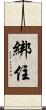 綁住 Scroll