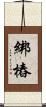綁樁 Scroll