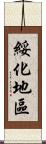 綏化地區 Scroll