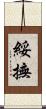 綏撫 Scroll
