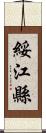 綏江縣 Scroll