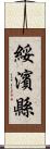 綏濱縣 Scroll