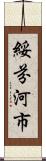 綏芬河市 Scroll