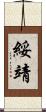 綏靖 Scroll