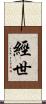 經世 Scroll