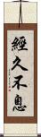 經久不息 Scroll