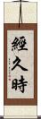 經久時 Scroll