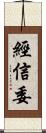 經信委 Scroll