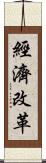 經濟改革 Scroll