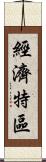 經濟特區 Scroll