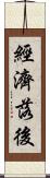 經濟落後 Scroll