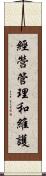 經營管理和維護 Scroll
