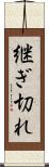継ぎ切れ Scroll