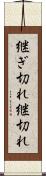 継ぎ切れ Scroll
