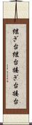 継ぎ台 Scroll