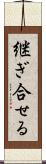 継ぎ合せる Scroll