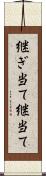 継ぎ当て Scroll