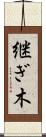 継ぎ木 Scroll