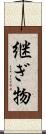 継ぎ物 Scroll