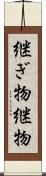 継ぎ物 Scroll