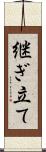 継ぎ立て Scroll