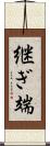 継ぎ端 Scroll