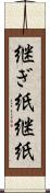 継ぎ紙 Scroll