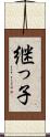 継っ子 Scroll