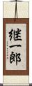 継一郎 Scroll