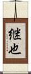 継也 Scroll