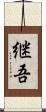 継吾 Scroll