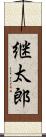継太郎 Scroll