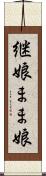 継娘 Scroll