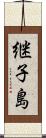 継子島 Scroll