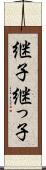 継子 Scroll