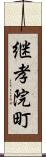 継孝院町 Scroll