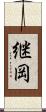 継岡 Scroll