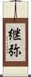 継弥 Scroll