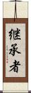 継承者 Scroll