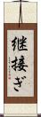 継接ぎ Scroll