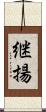 継揚 Scroll