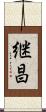 継昌 Scroll