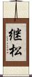 継松 Scroll