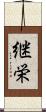 継栄 Scroll